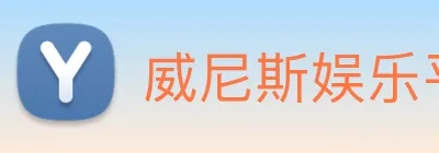 威尼斯娱乐平台 Logo